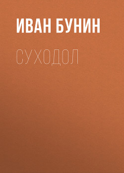 Книга Суходол