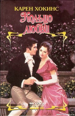 Читать онлайн книгу Кольцо любви автор Хокинс Карен Книга Кольцо любви