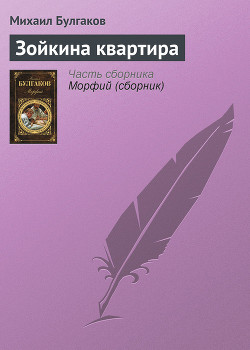 Книга Зойкина квартира