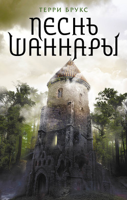 Читать онлайн книгу Песнь Шаннары автор Брукс Терри Книга Песнь Шаннары
