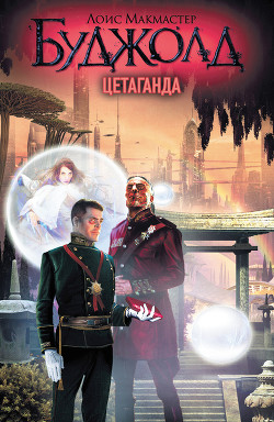 Читать онлайн книгу Цетаганда автор Буджолд Лоис Макмастер Книга Цетаганда