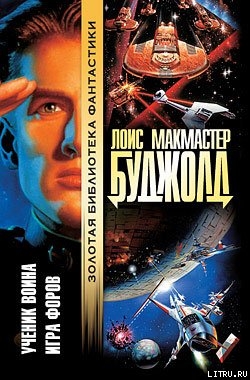 Читать онлайн книгу Ученик воина автор Буджолд Лоис Макмастер Книга Ученик воина