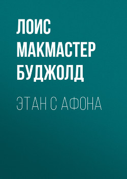 Читать онлайн книгу Этан с планеты Эйтос автор Буджолд Лоис Макмастер Книга Этан с планеты Эйтос