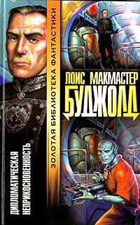 Книга Дипломатический иммунитет