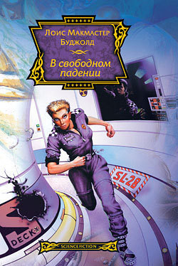 Читать онлайн книгу В свободном падении автор Буджолд Лоис Макмастер Книга В свободном падении