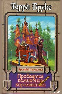 Читать онлайн книгу Продается волшебное королевство автор Брукс Терри Книга Продается волшебное королевство