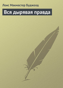 Книга Вся дырявая правда