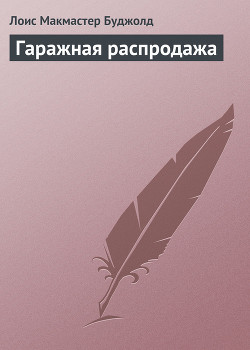 Книга Гаражная распродажа
