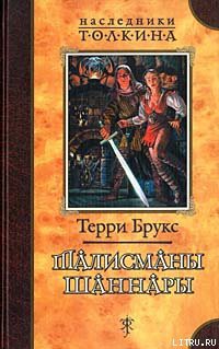 Читать онлайн книгу Талисманы Шаннары автор Брукс Терри Книга Талисманы Шаннары