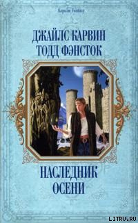 Читать онлайн книгу Наследник Осени автор Карвин Джайлс Книга Наследник Осени