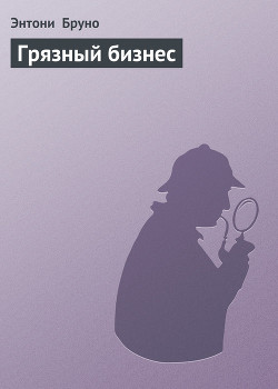 Книга Грязный бизнес