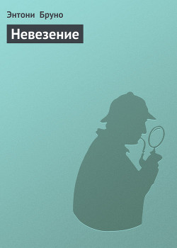 Книга Невезение