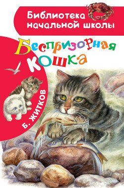 Читать онлайн книгу Беспризорная кошка автор Житков Борис Степанович Книга Беспризорная кошка