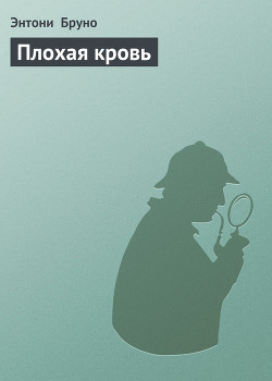 Читать онлайн книгу Плохая кровь автор Бруно Энтони Книга Плохая кровь