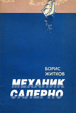 Книга Механик Салерно