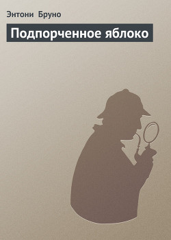 Читать онлайн книгу Подпорченное яблоко автор Бруно Энтони Книга Подпорченное яблоко