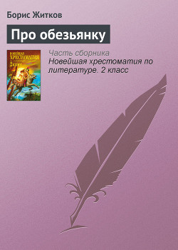 Читать онлайн книгу Про обезьянку автор Житков Борис Степанович Книга Про обезьянку