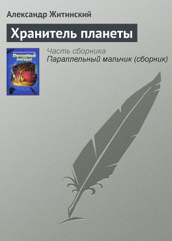 Книга Хранитель планеты