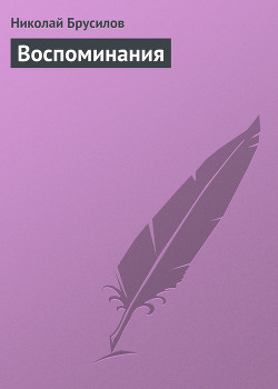 Читать онлайн книгу Воспоминания автор Брусилов Алексей Алексеевич Книга Воспоминания