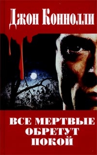Книга Все мертвые обретут покой