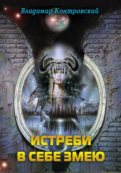 Книга Истреби в себе змею