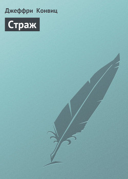 Книга Страж