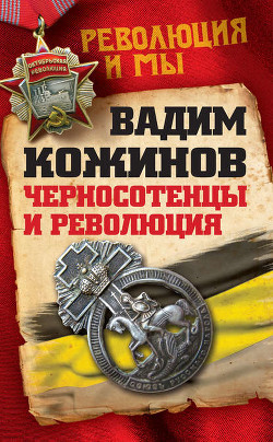 Читать онлайн книгу 'Черносотенцы' и Революция автор Кожинов Вадим Валерьянович Книга 'Черносотенцы' и Революция