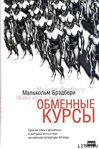 Читать онлайн книгу Обменные курсы автор Брэдбери Малькольм Стэнли Книга Обменные курсы