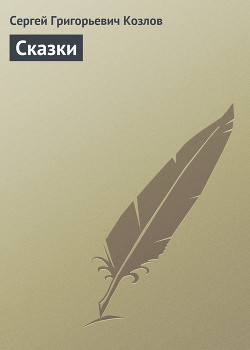 Книга Сказки