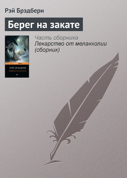 Книга Берег на закате