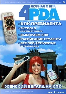 Читать онлайн книгу Журнал 4PDA. Январь 2006 автор Коллектив авторов Книга Журнал 4PDA. Январь 2006