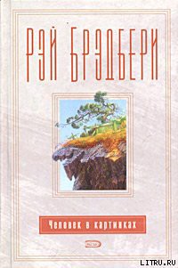 Читать онлайн книгу Человек в картинках автор Брэдбери Рэй Дуглас Книга Человек в картинках