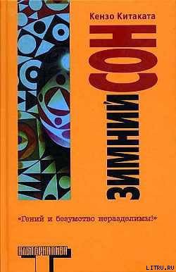 Читать онлайн книгу Зимний сон автор Китаката Кензо Книга Зимний сон
