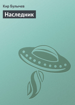 Читать онлайн книгу Наследник (1914 год) автор Булычев Кир Книга Наследник (1914 год)