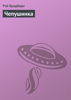 Книга Чепушинка