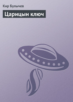 Читать онлайн книгу Царицын ключ автор Булычев Кир Книга Царицын ключ