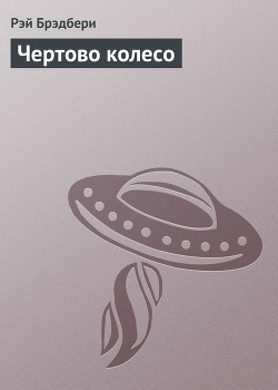 Книга Чертово колесо