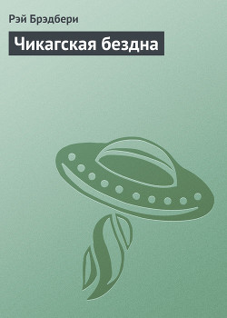 Книга Чикагская бездна