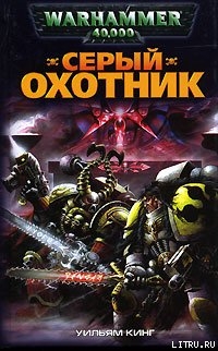 Книга Серый Охотник