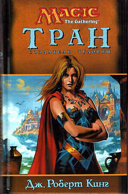 Книга Тран: Создатель чудовищ