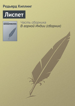 Книга Лиспет