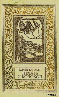 Читать онлайн книгу Печать и колокол автор Кларов Юрий Михайлович Книга Печать и колокол