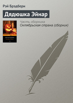 Книга Дядюшка Эйнар