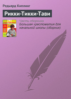Читать онлайн книгу Рикки-Тикки-Тави автор Киплинг Редьярд Джозеф Книга Рикки-Тикки-Тави