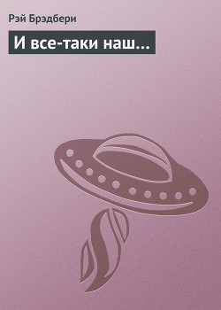 Книга И все-таки наш…