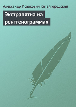 Книга Экстрапятна на рентгенограммах