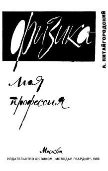 Книга Физика – моя профессия