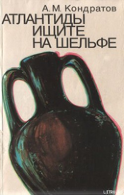 Книга Атлантиды ищите на шельфе