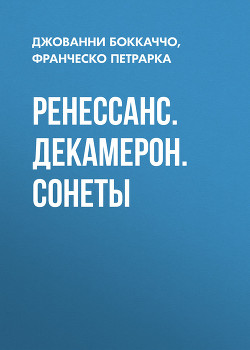 Книга Ренессанс. Декамерон. Сонеты
