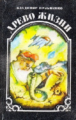 Книга ДРЕВО ЖИЗНИ(Фантастический роман в 3 книгах)